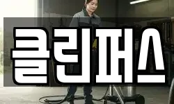 경남 창원시 진해구 송학동 청소,입주청소,사무실청소,에어컨청소