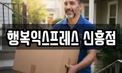 행복익스프레스 신흥점
