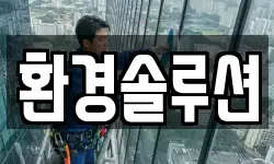 환경솔루션