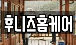 후니즈홈케어