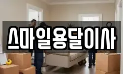 스마일용달이사