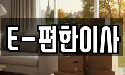 E-편한이사
