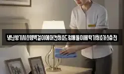 경남 창원시 진해구 수송동 청소,입주청소,사무실청소,에어컨청소
