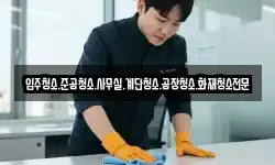 입주청소.준공청소.사무실.계단청소.공장청소.화재청소전문