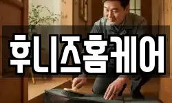 후니즈홈케어