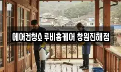 에어컨청소 루비홈케어 창원진해점