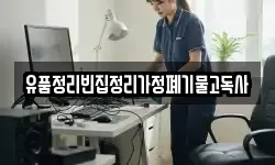 유품정리빈집정리가정폐기물고독사