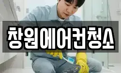 창원에어컨청소