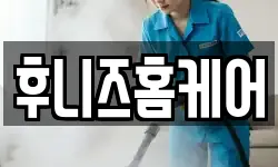후니즈홈케어