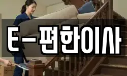 경남 창원시 진해구 숭인동 이사,용달이사,포장이사,원룸이사,보관이사