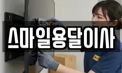스마일용달이사