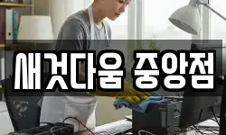 새것다움 중앙점