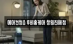 에어컨청소 루비홈케어 창원진해점