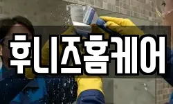 후니즈홈케어