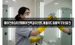 에어컨청소시스템에어컨벽걸이스텐드통돌이드럼세탁기가스충전