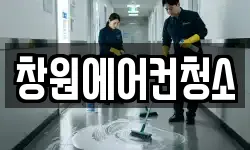 창원에어컨청소