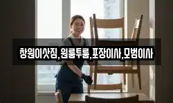 창원이삿짐,원룸투룸,포장이사,모범이사