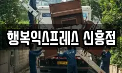 행복익스프레스 신흥점