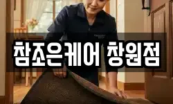 참조은케어 창원점