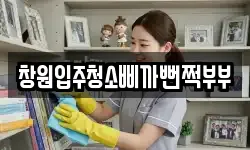 창원입주청소삐까뻔쩍부부