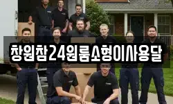 창원참24원룸소형이사용달