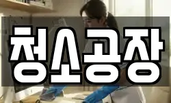 청소공장