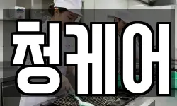 청케어