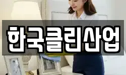 한국클린산업