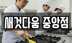 새것다움 중앙점