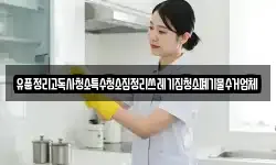 유품정리고독사청소특수청소집정리쓰레기집청소폐기물수거업체