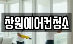 창원에어컨청소