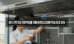 하수구변기싱크대막힘뚫기배관청소고압세척내시경검사