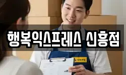 행복익스프레스 신흥점