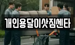 개인용달이삿짐센타