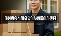 마산창원진해용달이사원룸이사센타