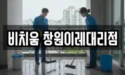 경남 창원시 진해구 여좌동 청소,입주청소,사무실청소,에어컨청소