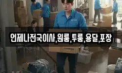언제나전국이사,원룸,투룸,용달,포장