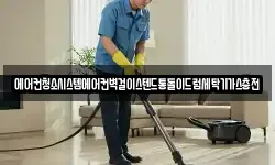 에어컨청소시스템에어컨벽걸이스텐드통돌이드럼세탁기가스충전