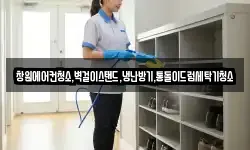 창원에어컨청소,벽걸이스탠드,냉난방기,통돌이드럼세탁기청소