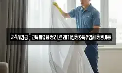 24시긴급-고독사유품정리,쓰레기집청소특수업체청소비용