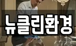 뉴클린환경