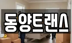 동양트랜스