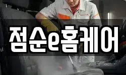 점순e홈케어