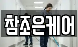 참조은케어