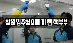 경남 창원시 진해구 용원동 청소,입주청소,사무실청소,에어컨청소