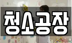 청소공장