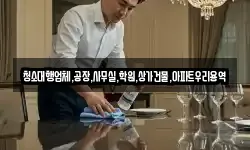 청소대행업체,공장,사무실,학원,상가건물,아파트우리용역
