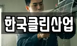 한국클린산업