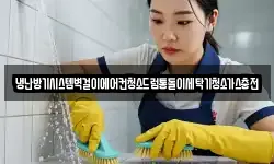 경남 창원시 진해구 원포동 청소,입주청소,사무실청소,에어컨청소