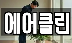 에어클린